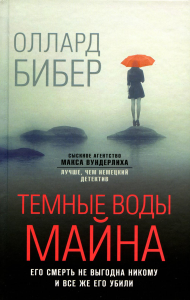 Темные воды Майна. Бибер О.