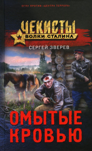 Зверев С.И.. Омытые кровью