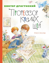 Профессор кислых щей. Рассказы (ил. А. Крысова). Драгунский В.Ю.