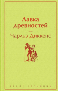 Лавка древностей. Диккенс Ч.