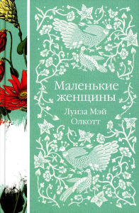 Маленькие женщины (книга #6). Олкотт Л.М.