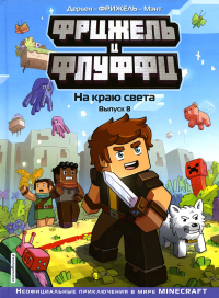 Фрижель, Жан-Кристоф Дерьен. Фрижель и Флуффи. На краю света. Выпуск 8