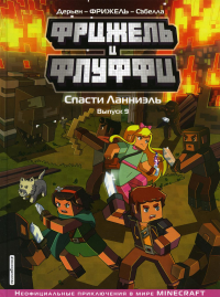 Фрижель и Флуффи. Спасти Ланниэль. Выпуск 9. Фрижель, Жан-Кристоф Дерьен