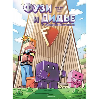 Фузи, Жан-Кристоф Дерьен, Орнелла Греко. Фузи и Дидье. Катастрофа в корпорации Фузи. Выпуск 1