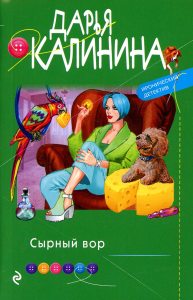 Сырный вор Калинина Д.А.