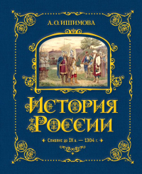 История России. Славяне до IX в. –1304 г. (#1). Ишимова А.О.