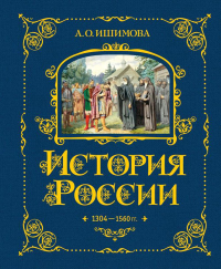 История России. 1304–1560 г.(#2). Ишимова А.О.