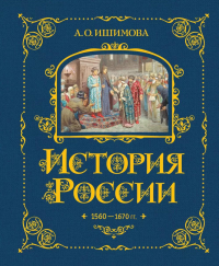 История России. 1560-1670 г. (#3). Ишимова А.О.