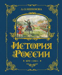 История России. 1670-1740 г. (#4). Ишимова А.О.