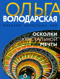 Осколки хрустальной мечты. Володарская О.