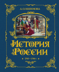 История России. 1740-1796 г. (#5). Ишимова А.О.