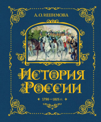 История России. 1796-1825 г. (#6). Ишимова А.О.