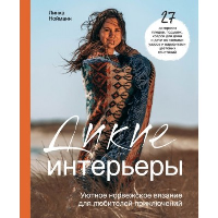 Нойманн Л.. Дикие интерьеры. Уютное норвежское вязание для любителей приключений