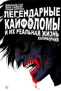 Легендарные кайфоломы и их реальная жизнь. Калифорния. Уэй Д.