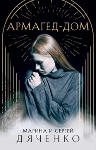 Армагед-Дом. Дяченко М.Ю., Дяченко С.С.
