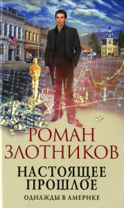 Злотников Р.В.. Настоящее прошлое. Однажды в Америке