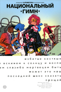 Легендарные Кайфоломы и их реальная жизнь: национальный гимн (мягкая). Уэй Д.