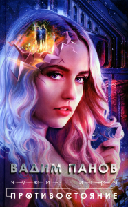 Панов В.Ю.. Чужие игры: Противостояние