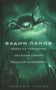 Охота на горностая. Зеленый гамбит. Поцелуй Уробороса. Панов В.Ю.