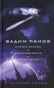 В круге времен. Мистерия мести. Дикие персы. Панов В.Ю.