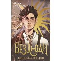 Безлюди. Одноглазый дом. Юркина Ж.