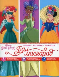 Disney. Принцессы. Бал-маскарад (наряды, наклейки, раскраски). <не указано>