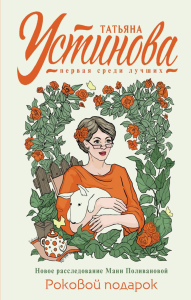 Устинова Т.В.. Роковой подарок