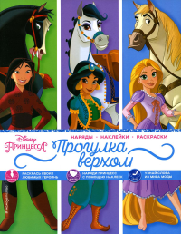 Disney. Принцессы. Прогулка верхом (наряды, наклейки, раскраски). <не указано>