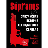 Сопрано. Закулисная история легендарного сериала. Империоли М., Ширрипа С.