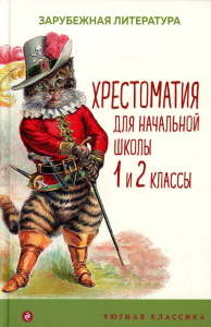 Хрестоматия для начальной школы. 1 и 2 класс. Зарубежная литература.