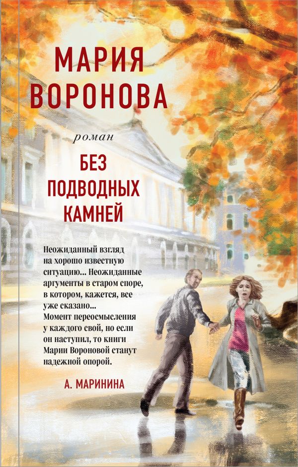 Суд сердца. Романы М. Вороновой. Комплект из 2-х книг: Без подводных камней + Угол атаки Воронова М.В.