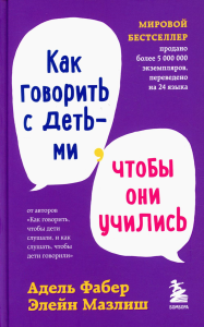 Как говорить с детьми, чтобы они учились. Фабер А., Мазлиш Э.