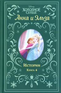 Холодное сердце. Анна и Эльза. Истории. Книга 4 (сборник). Дэвид Э., Уолкер Л.