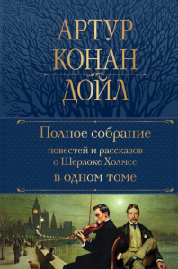 Конан Дойл А.. Полное собрание повестей и рассказов о Шерлоке Холмсе в одном томе