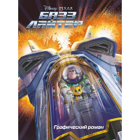 Базз Лайтер. Графический роман. <не указано>