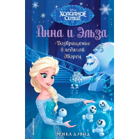 Возвращение в ледяной дворец (новое оформление) (выпуск 8). Дэвид Э.