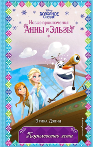 Дэвид Э.. Королевство лета (новое оформление) (выпуск 3)