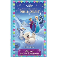 Музыка для белых медвежат (новое оформление) (выпуск 5). Дэвид Э.