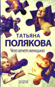 Чего хочет женщина. Полякова Т.В.