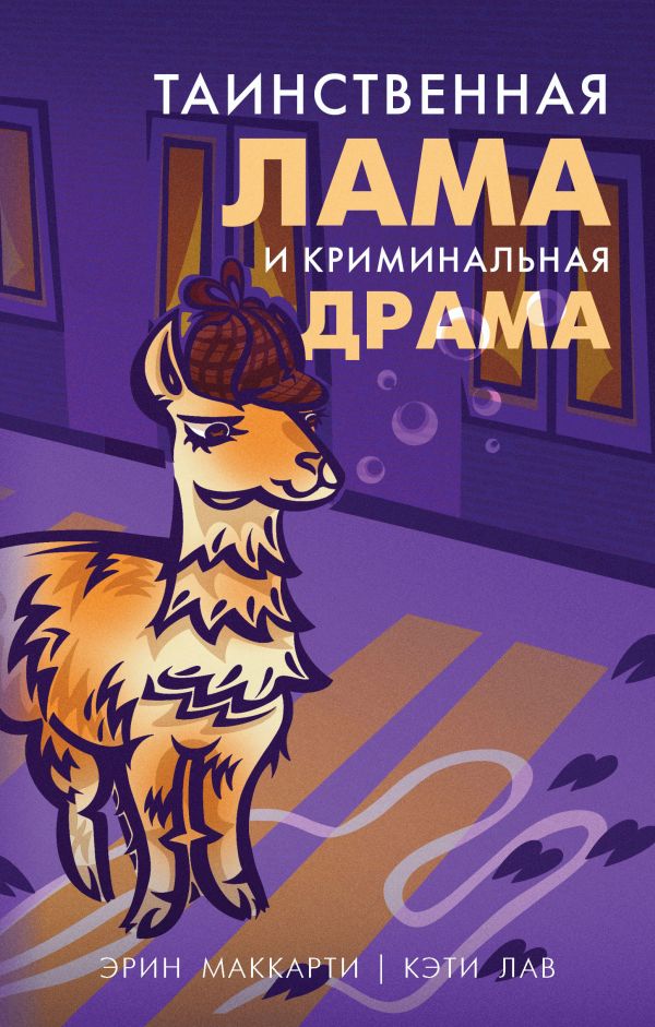 Лама-детектив (комплект из 2-х книг). Маккарти Э., Лав К.