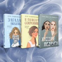 Комплект из трех книг Ася Лавринович: Загадай любовь + В поисках сокровища + Худшие подруги. Лавринович А.