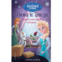 Таинственный подарок (новое оформление) (выпуск 7). Дэвид Э.