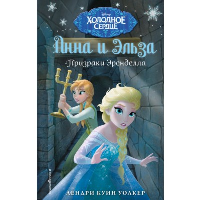 Призраки Эренделла (новое оформление) (выпуск 10). Уолкер Л.