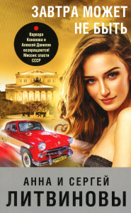 Завтра может не быть. Литвинова А.В., Литвинов С.В.