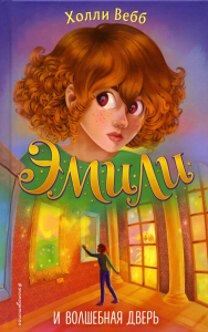 Эмили и волшебная дверь (#1). Вебб Х.