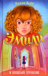Вебб Х.. Эмили и волшебное отражение (#2)