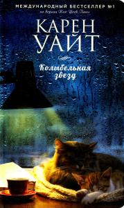 Уайт К.. Колыбельная звезд