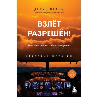 Взлет разрешен! Пилот-инструктор о секретах обучения капитанов и вторых пилотов. Книга 2. Окань Д.С.