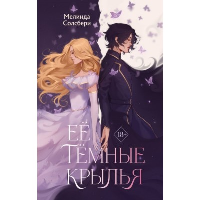 Ее темные крылья. Солсбери М.