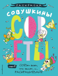 Совушкины СОВеты (СОВри всем, что занят, и раскрашивай). Шпилёва Ю.Н.